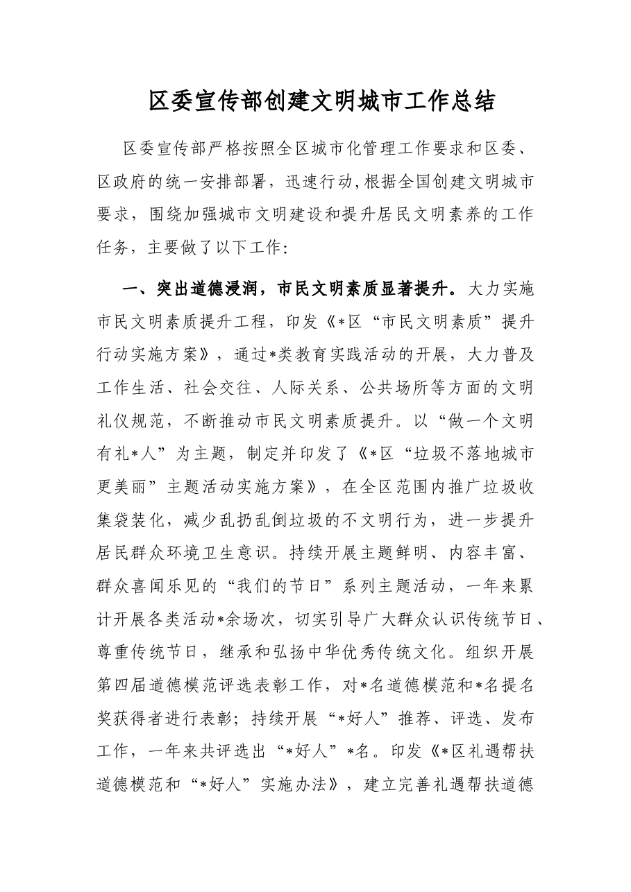区委宣传部创建文明城市工作总结.docx,第1页预览