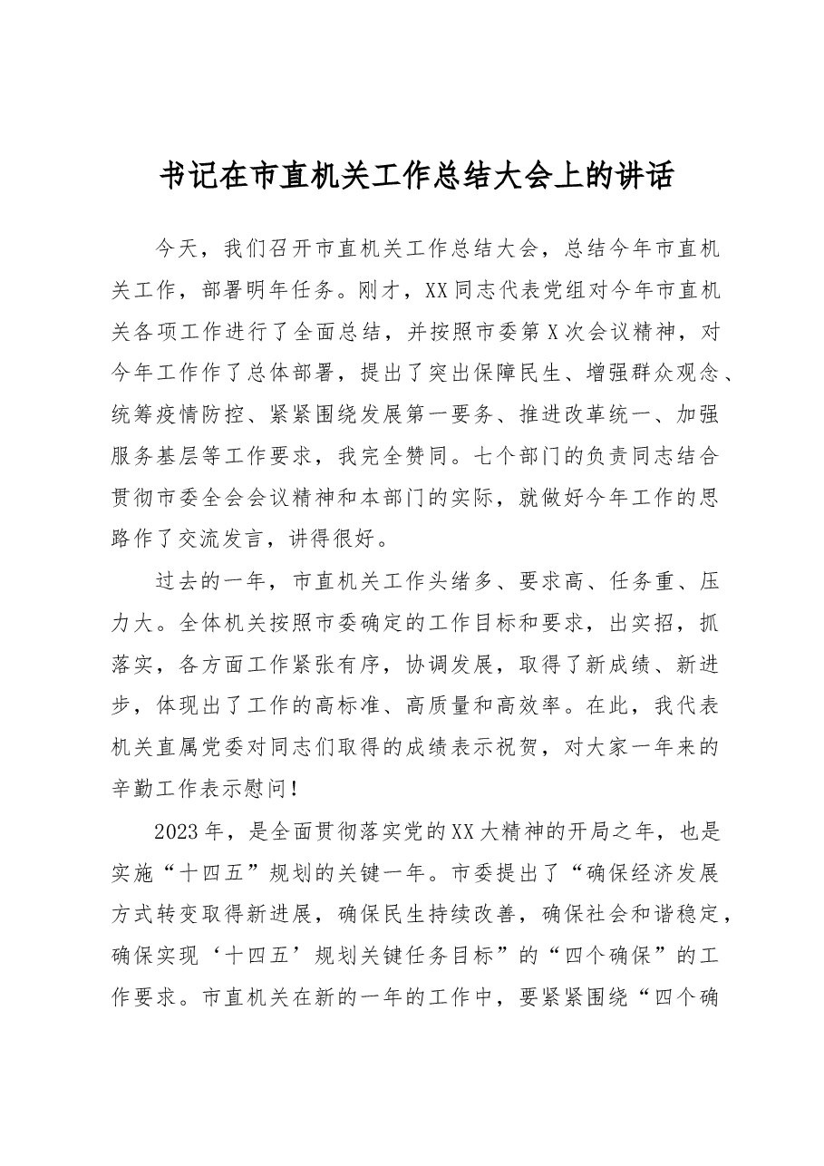 书记在市直机关工作总结大会上的讲话.docx,第1页预览