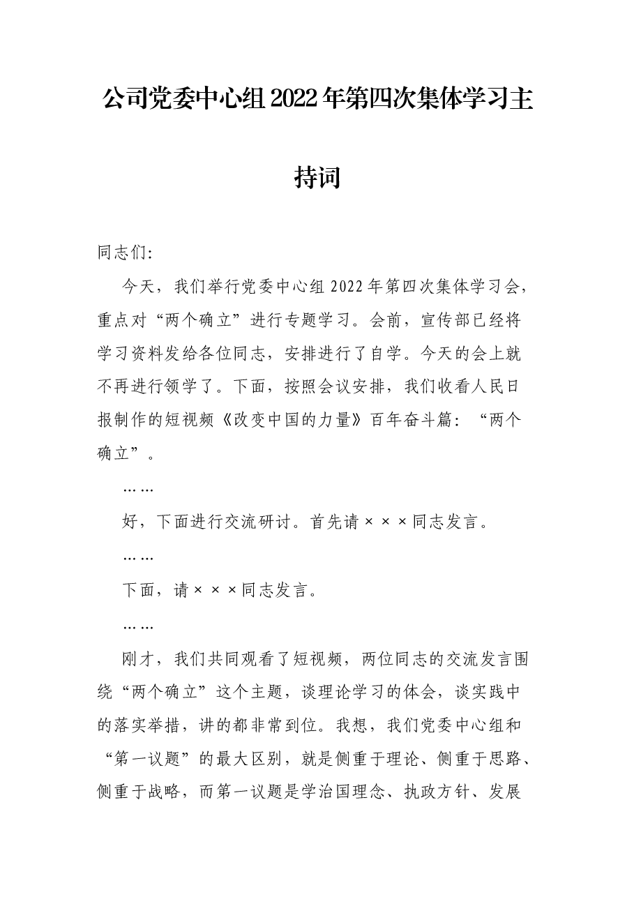 公司党委中心组2022年第四次集体学习主持词.docx，第1页预览