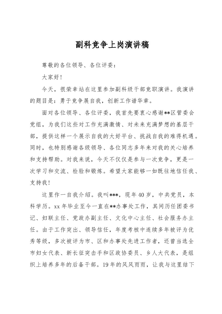 副科竞争上岗演讲稿.doc,第1页预览