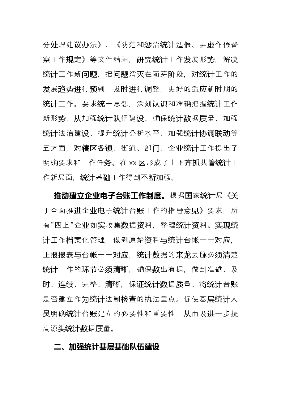 统计局2021年统计基层基础工作总结(区县).docx,第2页预览