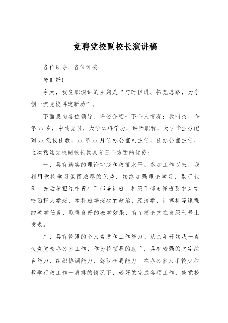 竞聘党校副校长演讲稿.docx,第1页预览