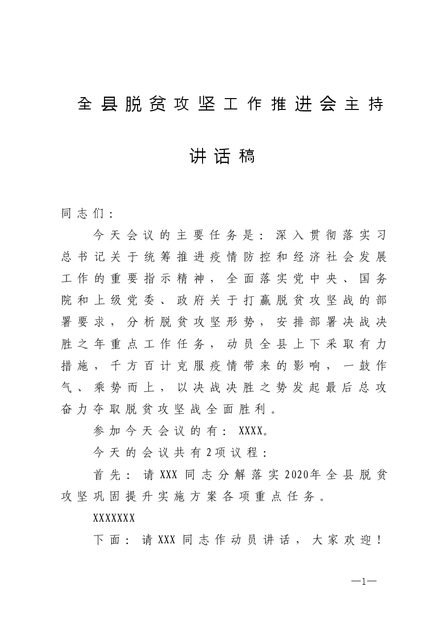 全县脱贫攻坚工作推进会主持讲话稿.docx,第1页预览