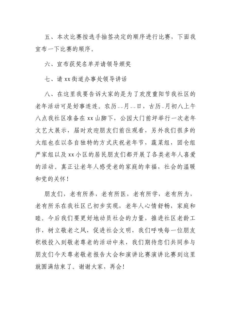 在老年节尊老敬老演讲比赛主持词.docx,第3页预览