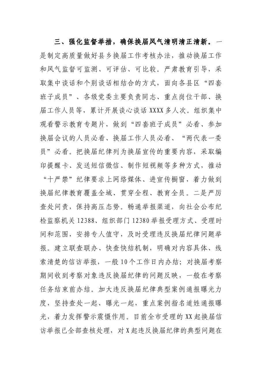 市抓好换届风气监督年度工作总结.docx,第4页预览