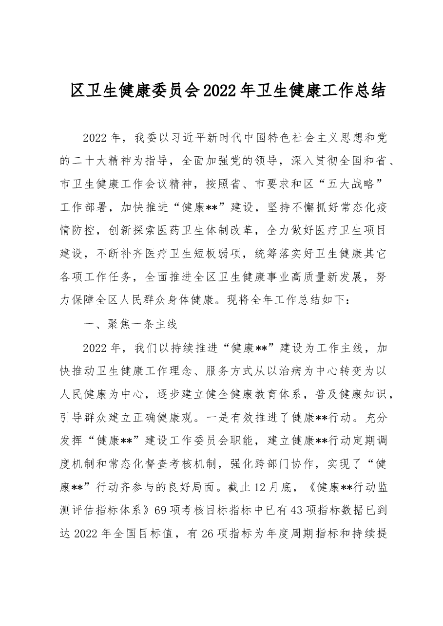 区卫生健康委员会2022年卫生健康工作总结.docx,第1页预览