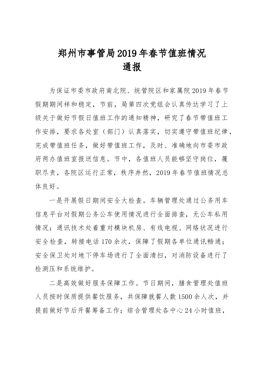 郑州市事管局2019年春节值班情况通报.docx,第1页预览