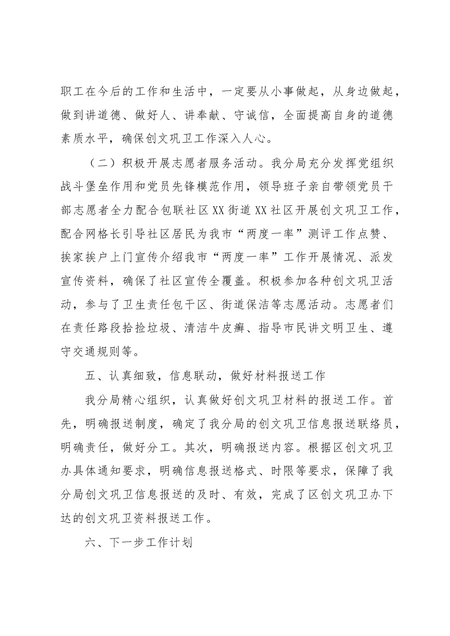 区医保分局2022年度创文巩卫工作总结.docx,第4页预览