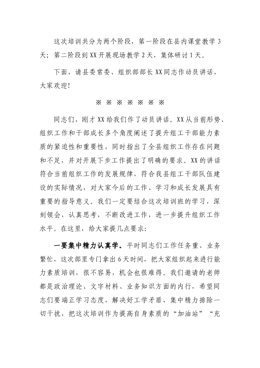 在全县组工干部能力素质提升专题培训班开班仪式上的主持词.docx，第2页预览