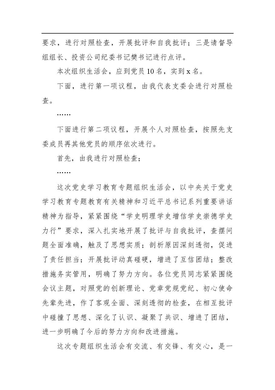 公司支部党史教育学习专题组织生活会主持词.docx，第2页预览