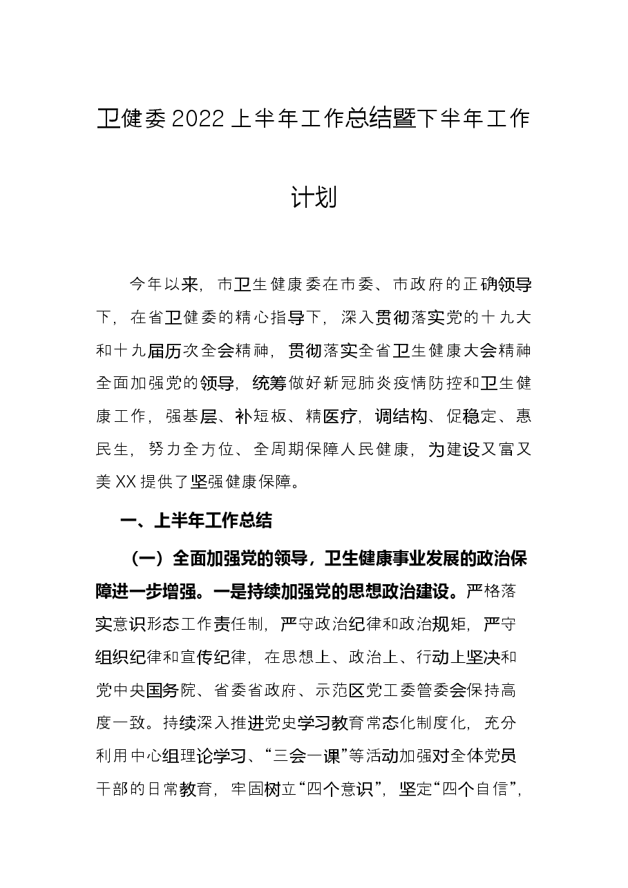 卫健委2022上半年工作总结暨下半年工作计划.docx,第1页预览