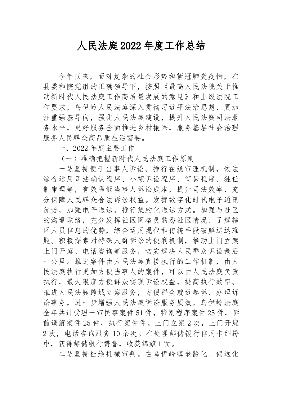 人民法庭2022年度工作总结.docx,第1页预览