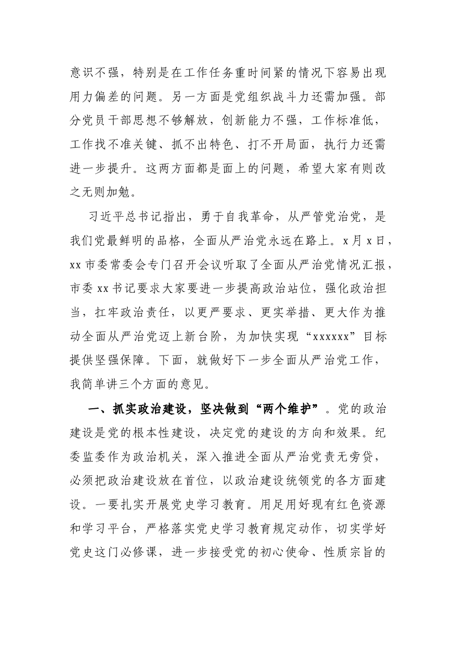 市纪委书记听取2021年全面从严治党工作汇报时的主持讲话.docx,第4页预览
