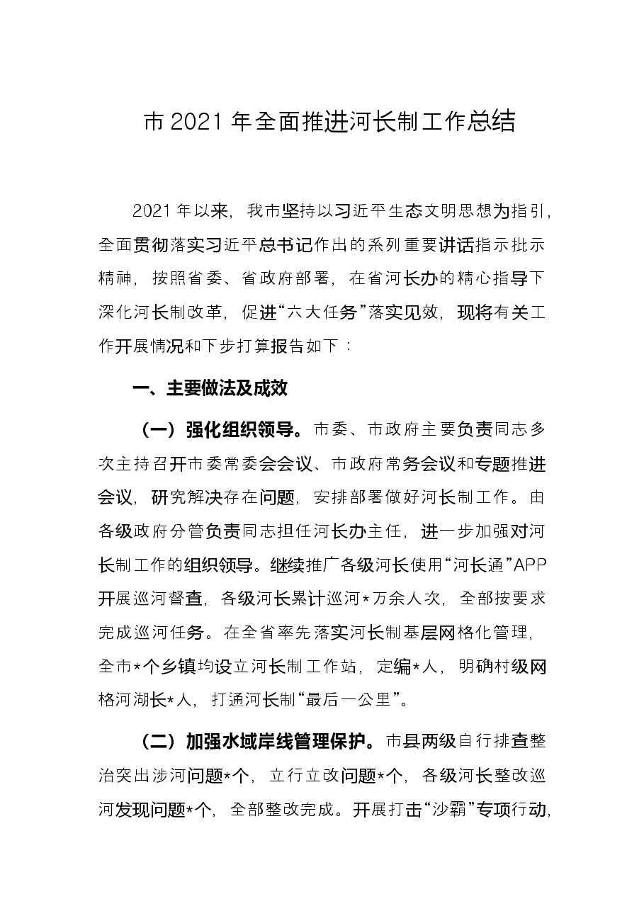 市2021年全面推进河长制工作总结.docx,第1页预览