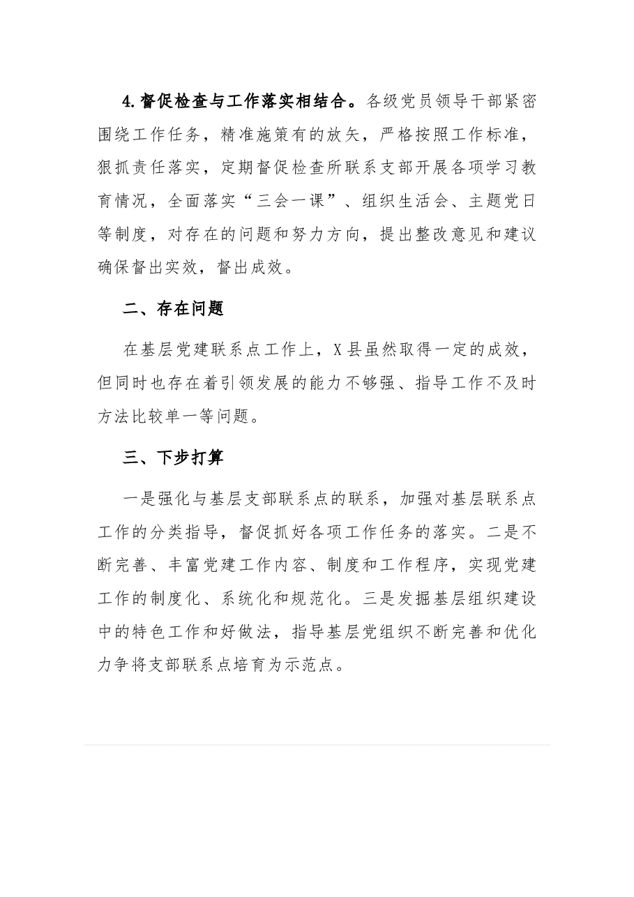 县党员领导干部党支部联系点工作开展情况总结.docx，第3页预览