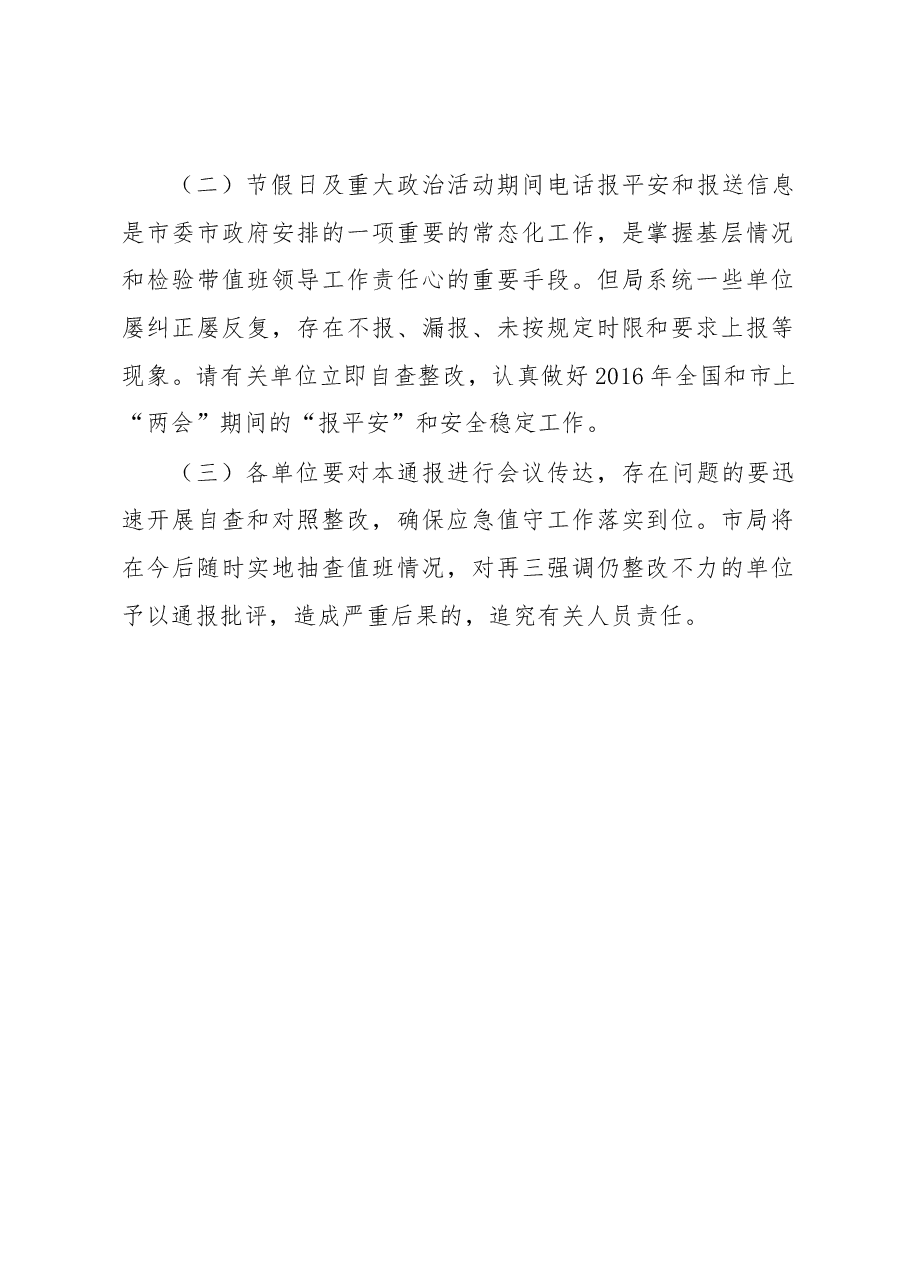 关于春节期间值班工作检查情况的通报.docx,第2页预览