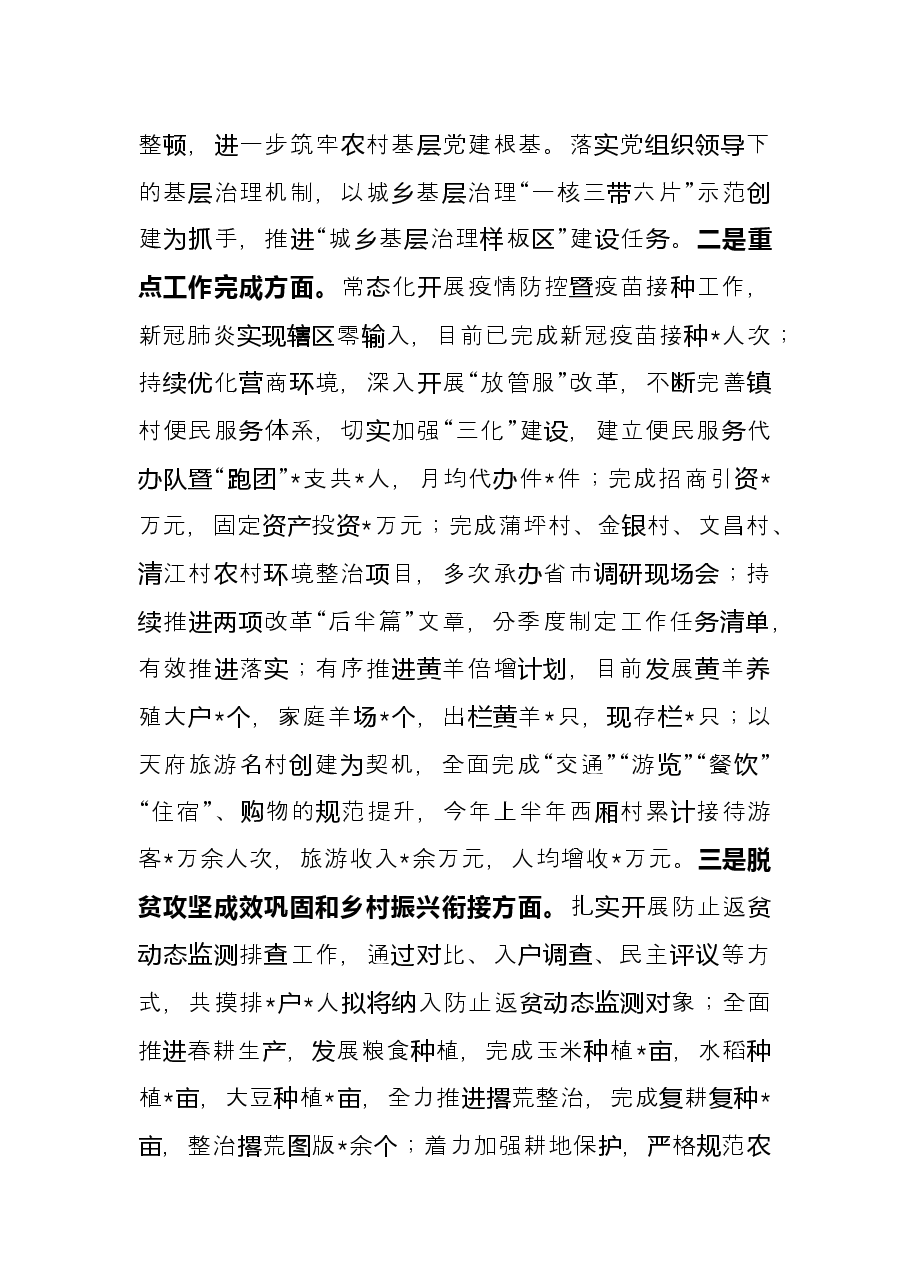 镇人民政府2022年上半年工作总结和下半年工作计划.docx,第2页预览