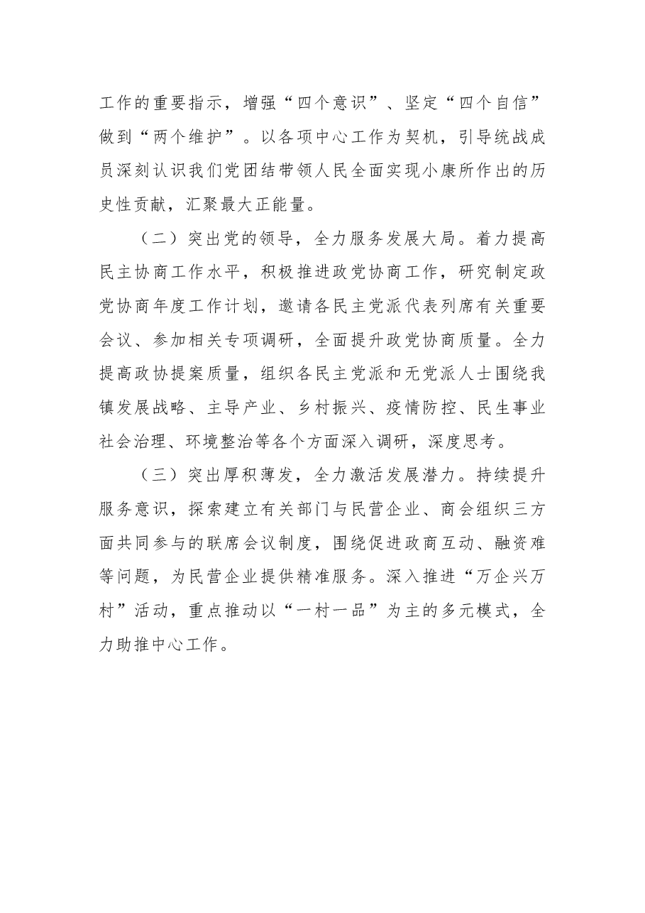 镇2022年统一战线工作总结.docx,第3页预览