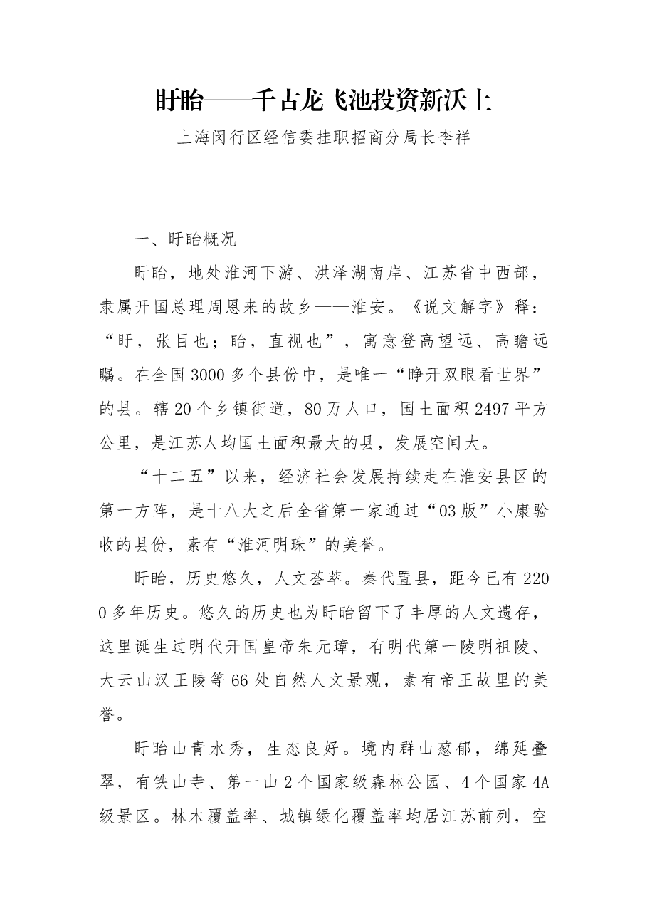 推介词:盱眙——千古龙飞池投资新沃土.docx,第1页预览