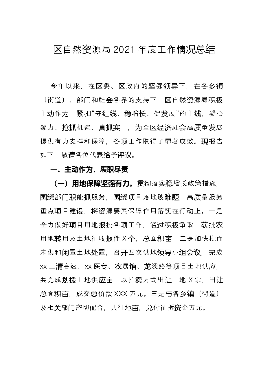 区自然资源局2021年度工作情况总结.docx,第1页预览