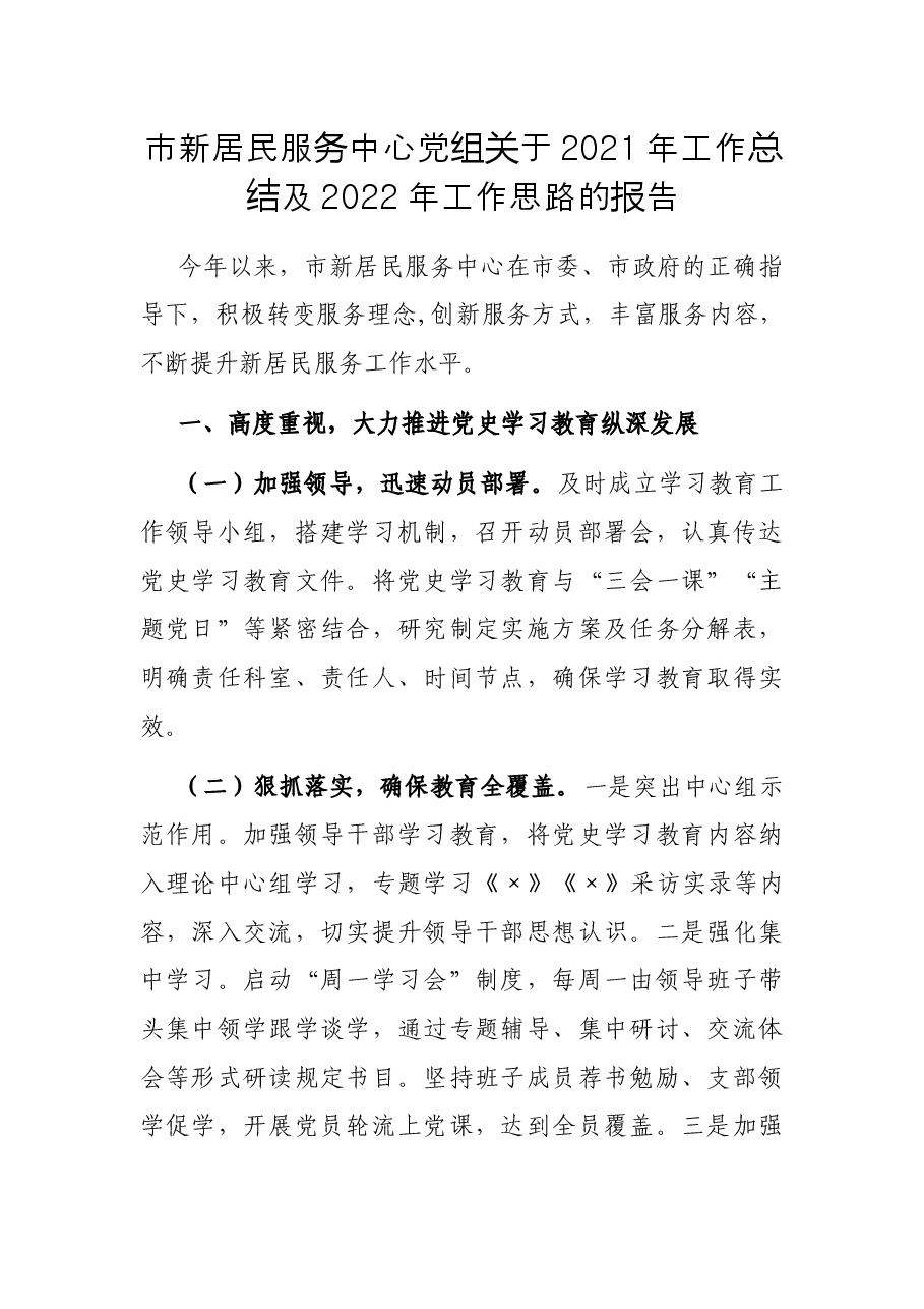 市新居民服务中心党组关于2021年工作总结及2022年工作思路的报告.docx,第1页预览