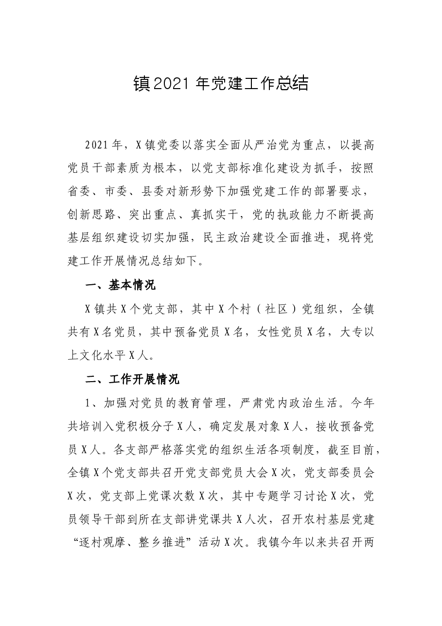 镇2021年党建工作总结.docx,第1页预览