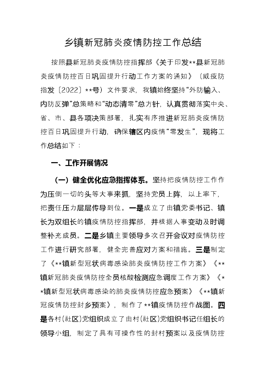乡镇新冠肺炎疫情防控工作总结.docx,第1页预览
