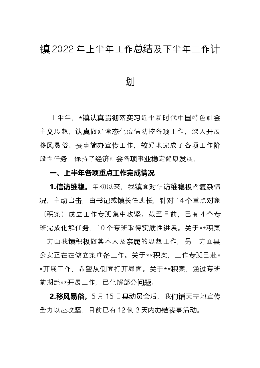 镇2022年上半年工作总结及下半年工作计划.docx,第1页预览