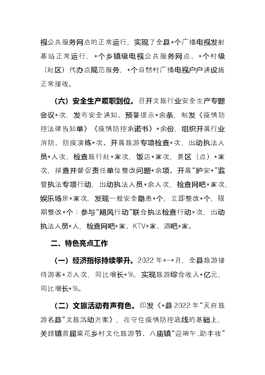 县文化广播电视和旅游局2022年上半年工作总结及下半年工作计划.docx,第4页预览
