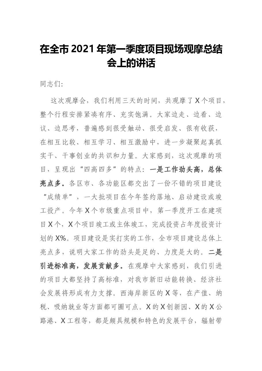 在全市2021年第一季度项目现场观摩总结会上的讲话.docx，第1页预览