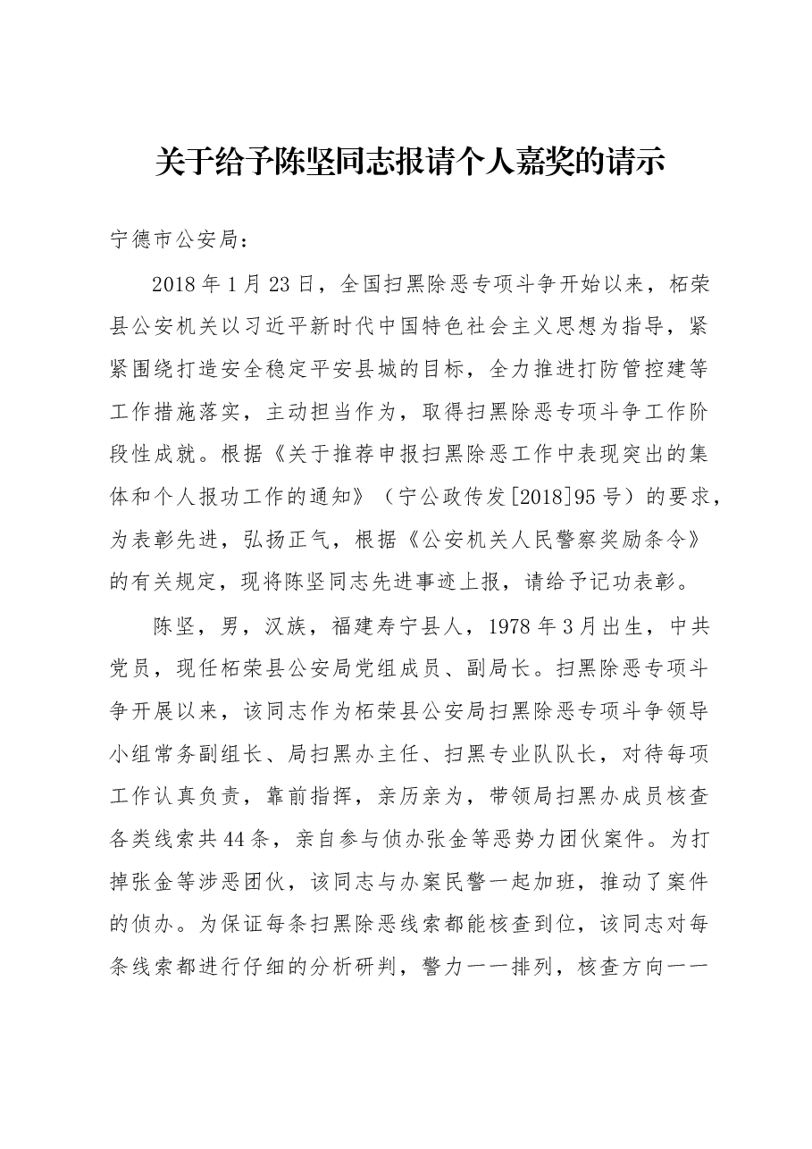 关于给予陈坚同志报请个人嘉奖的请示.docx，第1页预览