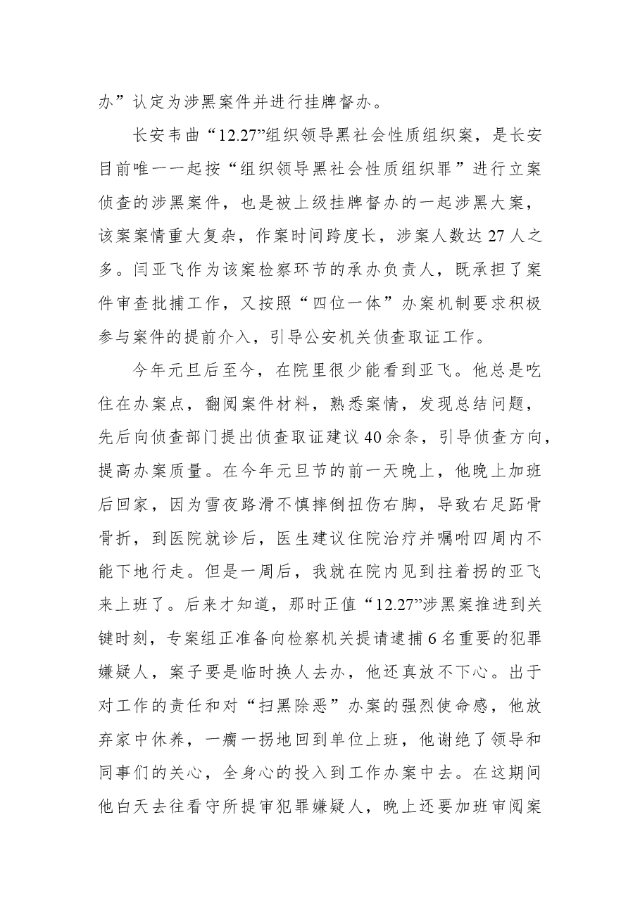 肩负使命担当,攻坚“扫黑除恶”——闫亚飞同志先进事迹.docx,第2页预览