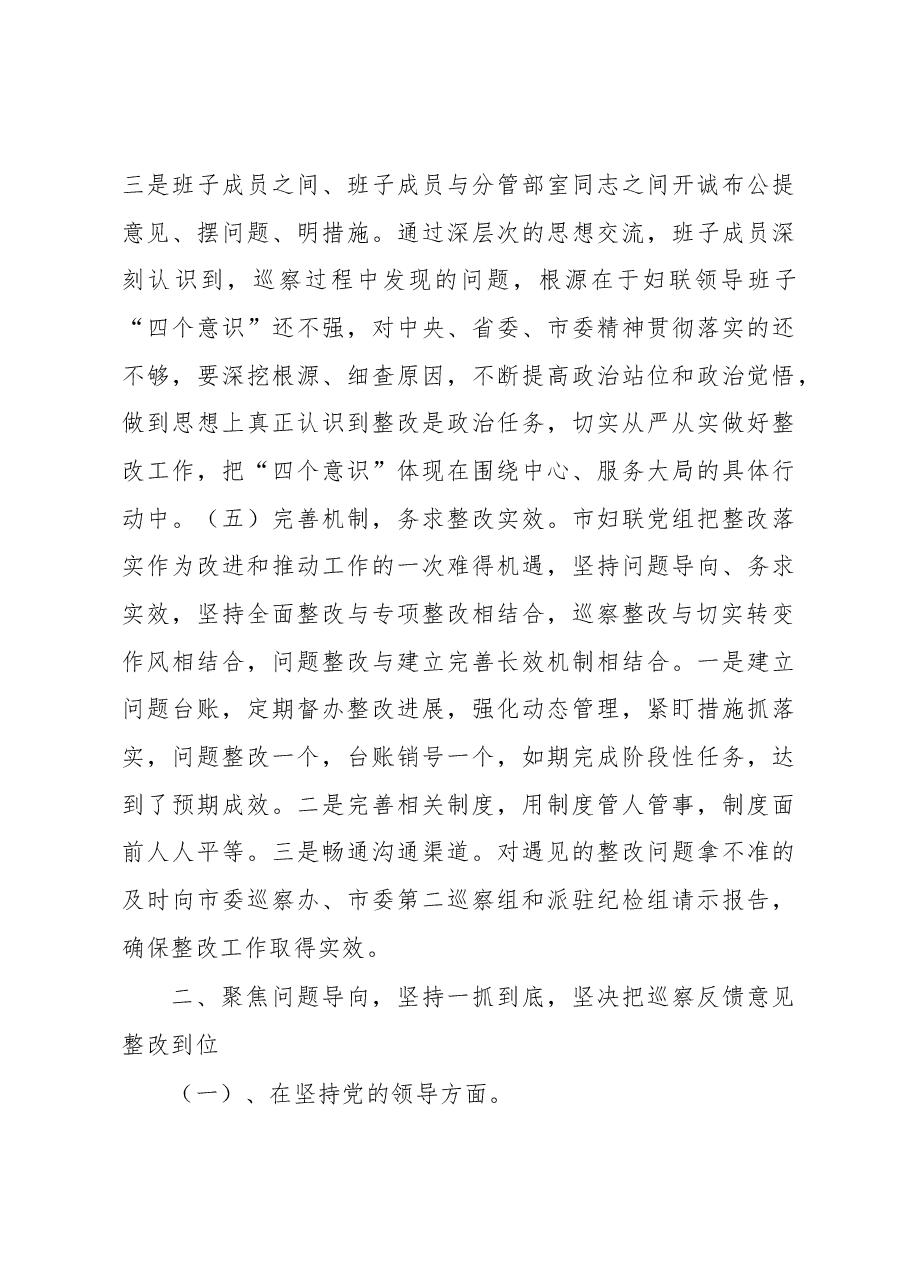 中共xx市妇女联合会党组关于巡察整改情况的通报.docx,第4页预览