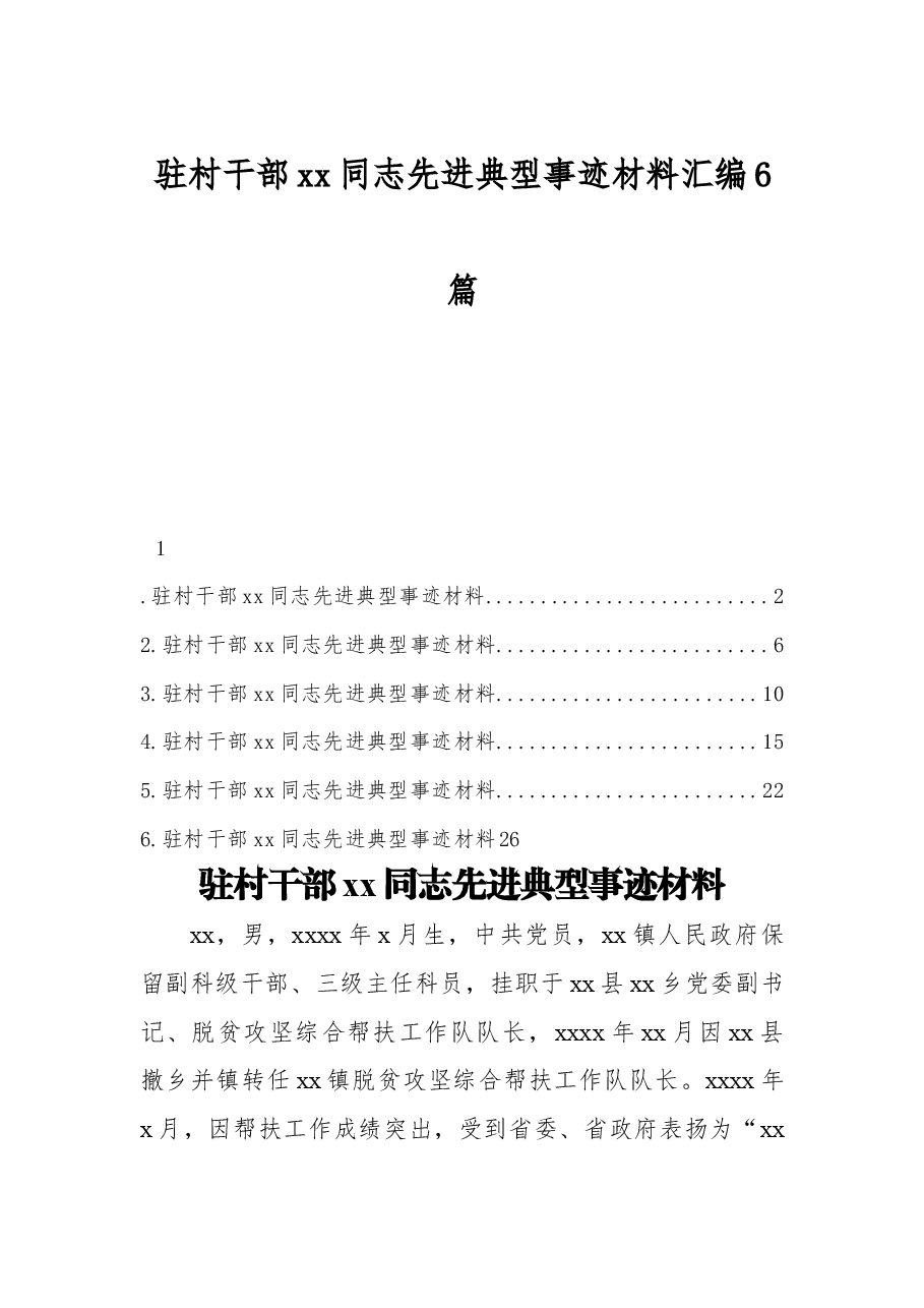 (6篇)驻村干部xx同志先进典型事迹材料汇编.docx,第1页预览