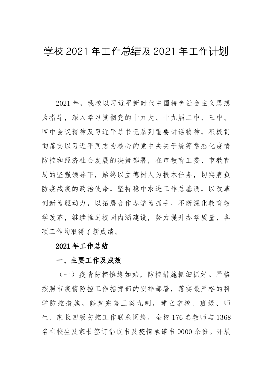 学校2021年工作总结及2021年工作计划.docx,第1页预览