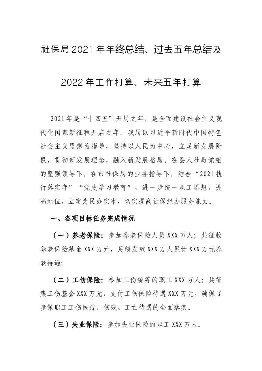 社保局2021年年终总结、过去五年总结及2022年工作打算、未来五年打算.docx,第1页预览