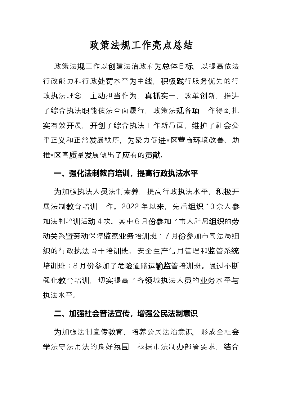 政策法规工作亮点总结.docx,第1页预览