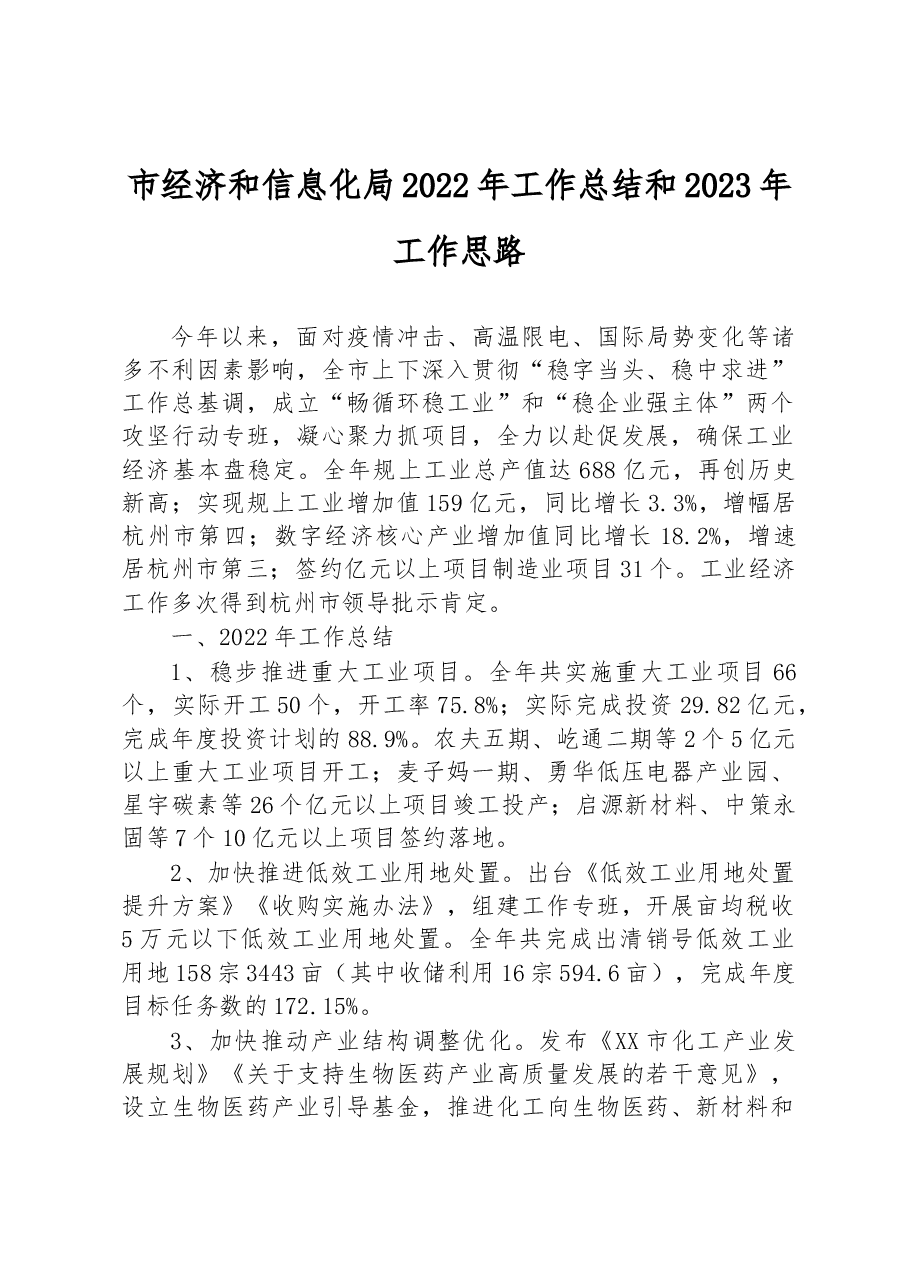 市经济和信息化局2022年工作总结和2023年工作思路.docx,第1页预览