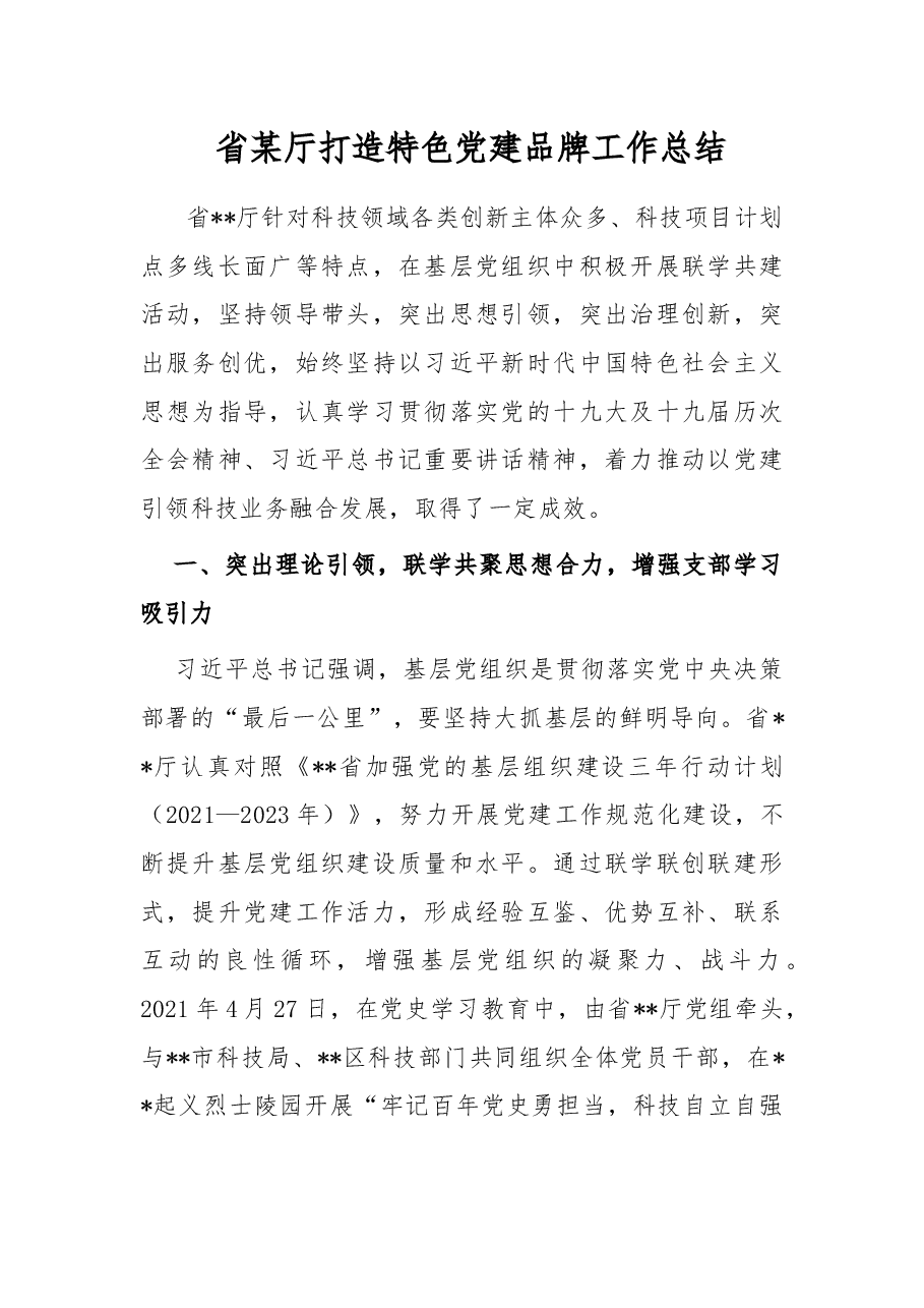 省某厅打造特色党建品牌工作总结.docx,第1页预览