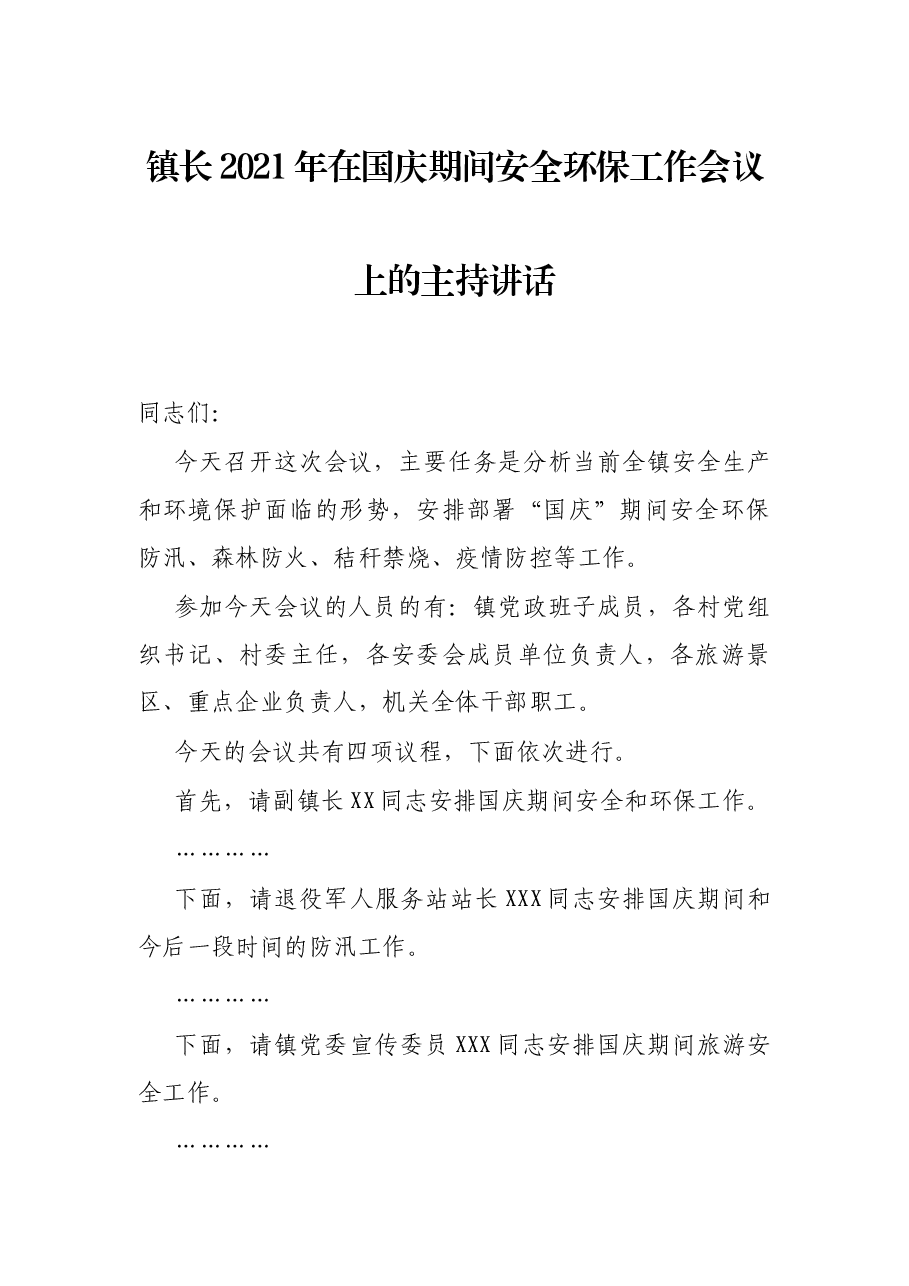 镇长2021年在国庆期间安全环保工作会议上的主持讲话.docx，第1页预览