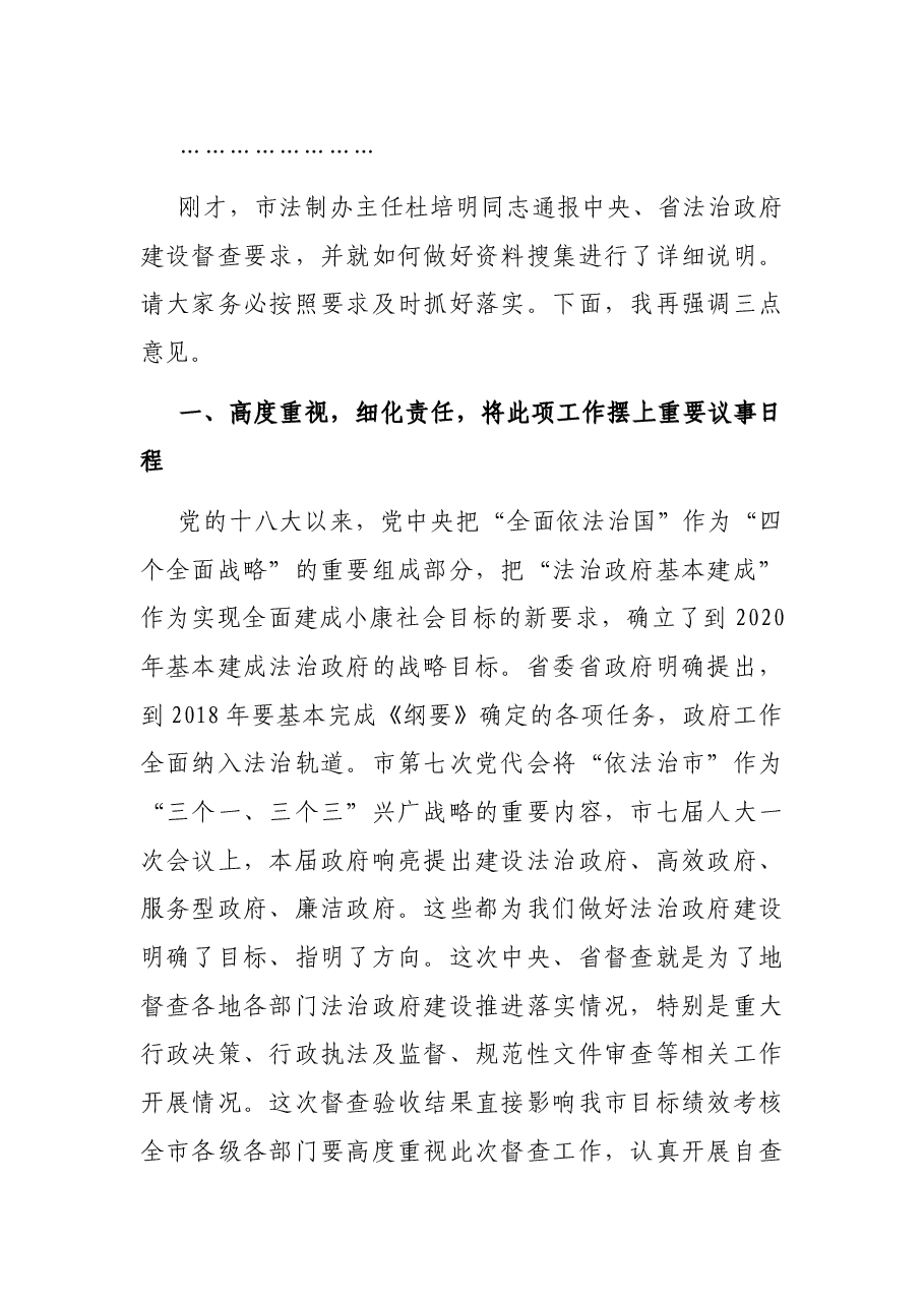 在市迎接法治政府建设督查验收工作推进会上的主持词.docx,第2页预览