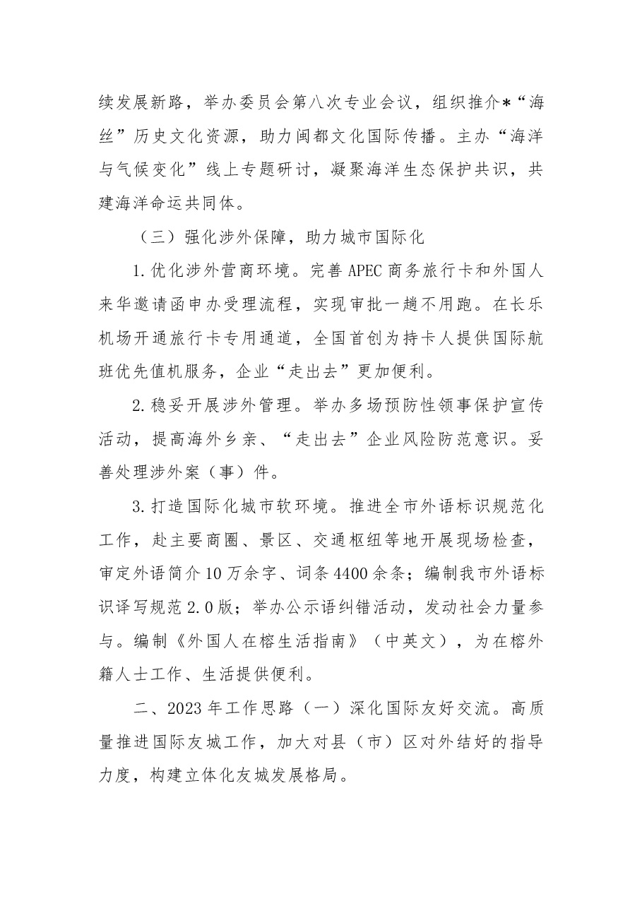 市外事办2022年工作总结和2023年工作思路.docx,第3页预览