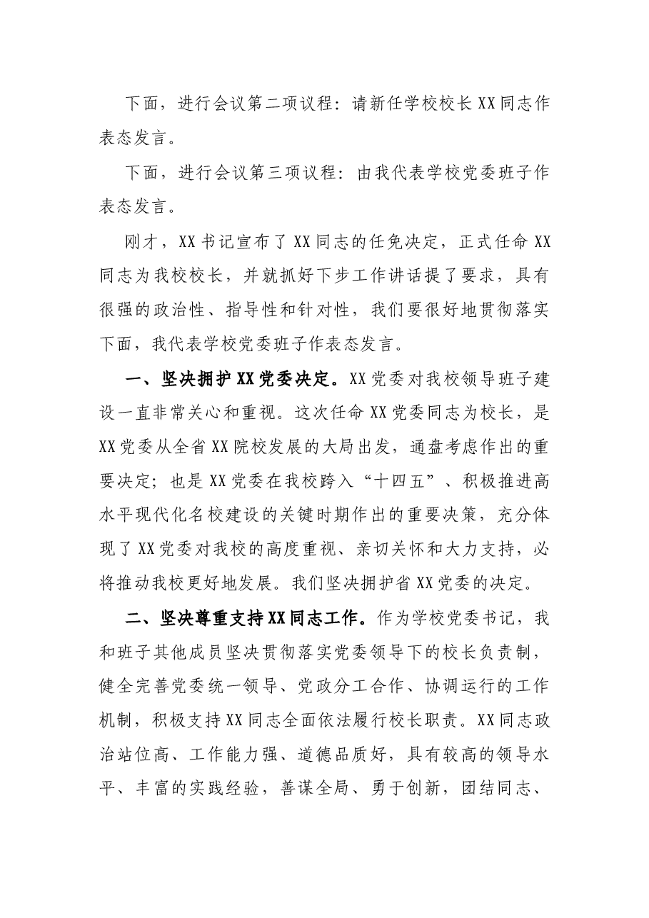 X学校党委书记在新任校长任职会议上的主持词及表态发言.docx,第2页预览