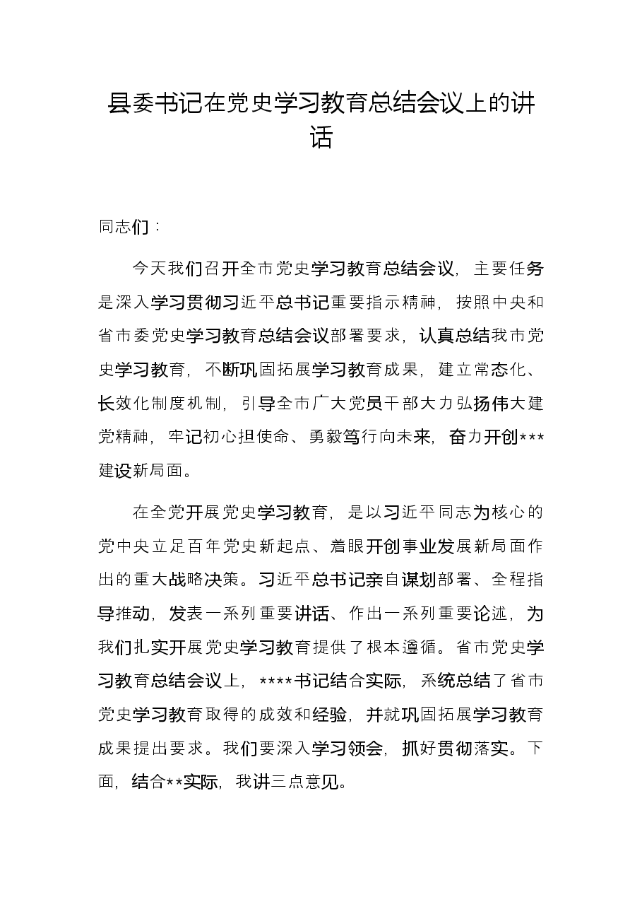 县委书记在党史学习教育总结会议上的讲话.docx,第1页预览