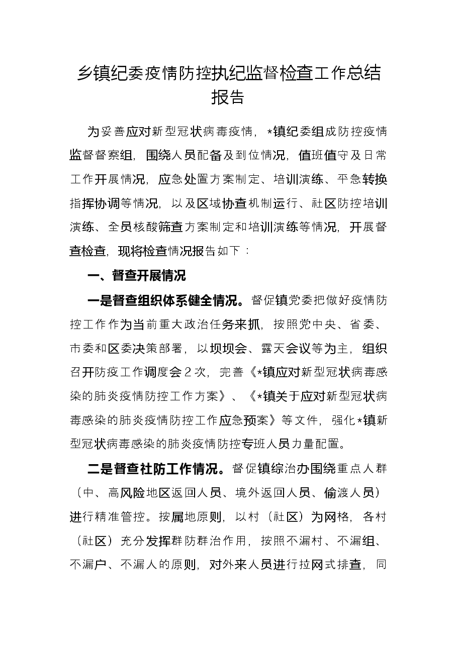乡镇纪委疫情防控执纪监督检查工作总结报告.docx,第1页预览
