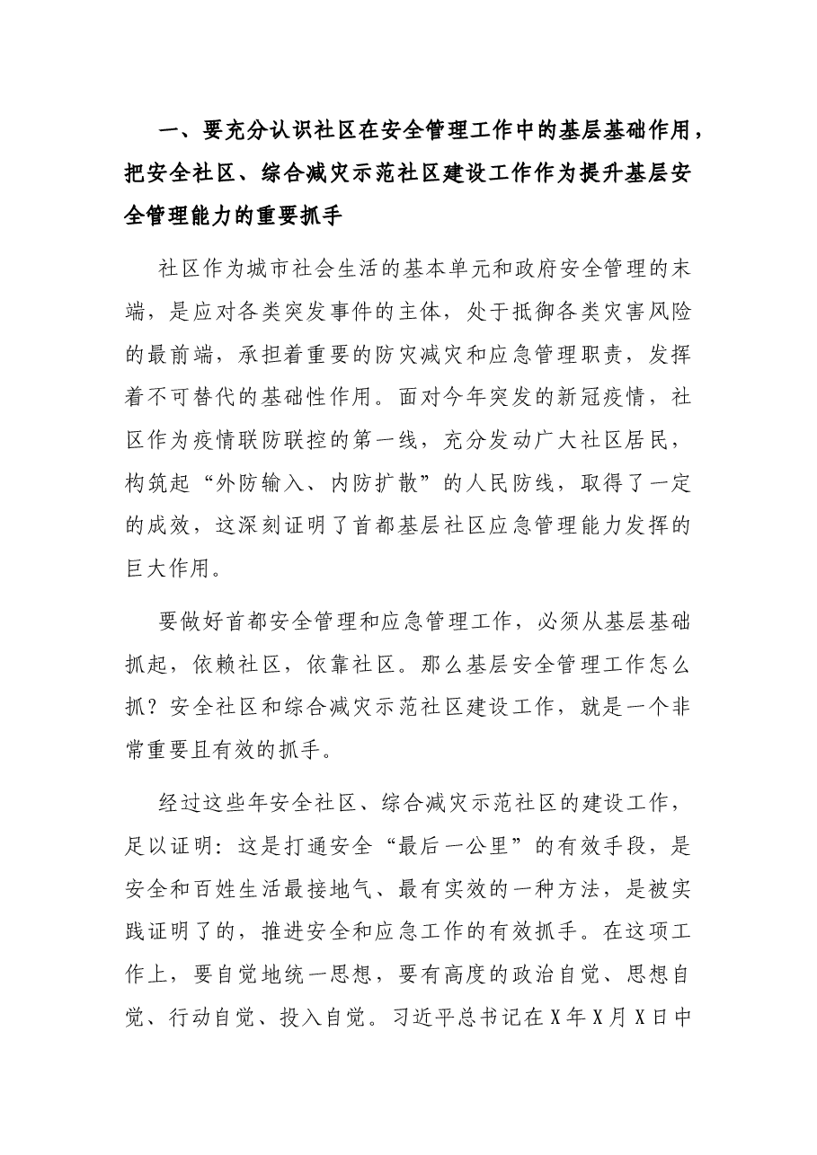 在2021年安全社区、综合减灾示范社区建设总结部署暨交流培训视频会上的讲话.docx，第2页预览