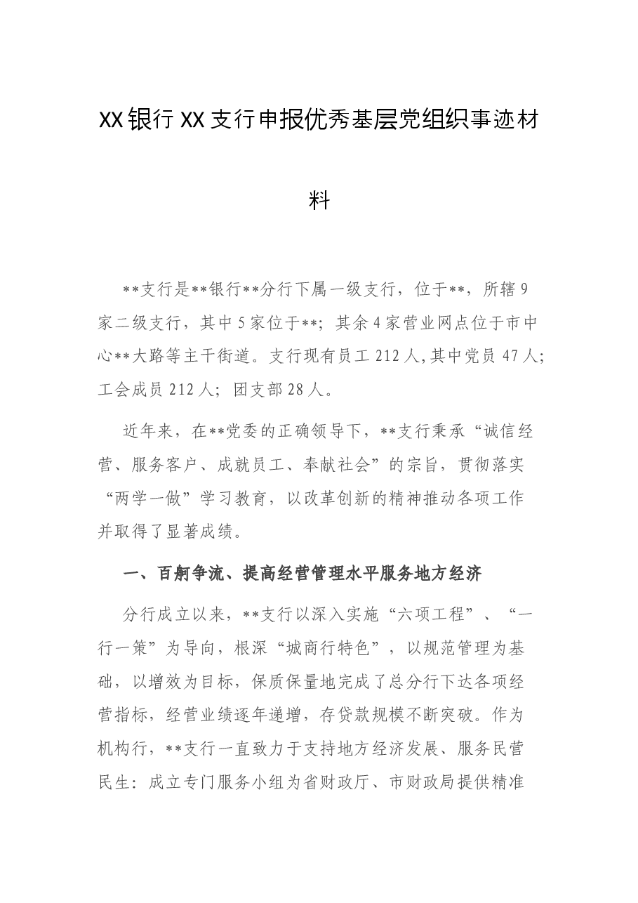XX银行XX支行申报优秀基层党组织事迹材料.docx,第1页预览