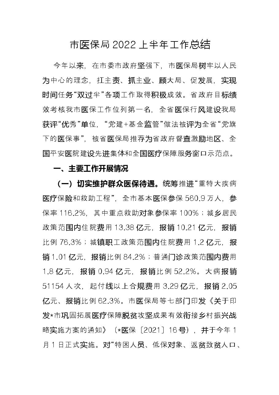 市医保局2022上半年工作总结.docx,第1页预览
