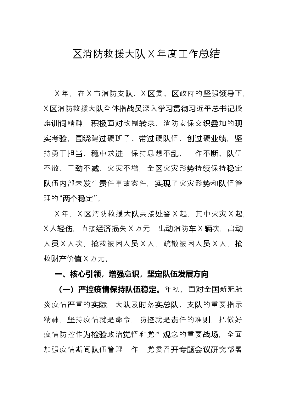 区消防救援大队X年度工作总结.docx,第1页预览