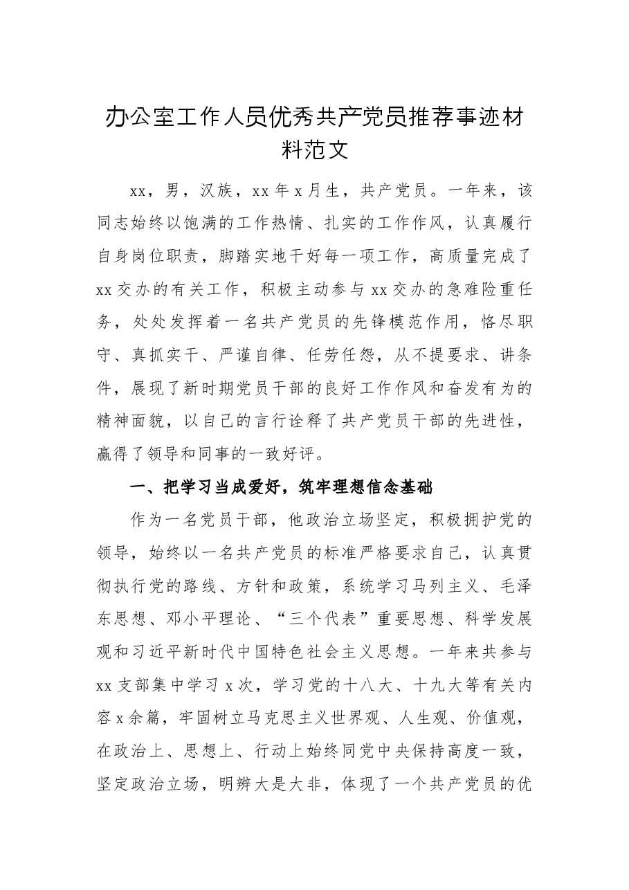 办公室工作人员优秀共产党员推荐事迹材料范文.docx,第1页预览